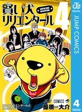 漫画 電子書籍 賢い犬リリエンタール の表紙画像