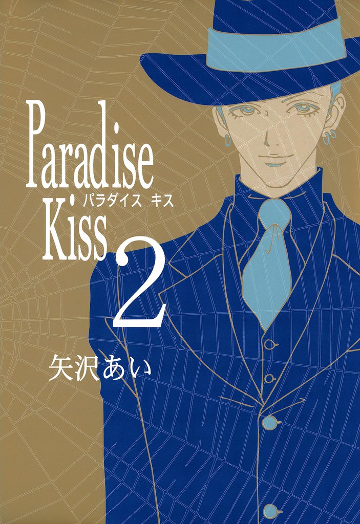 Paradise Kiss　（２）