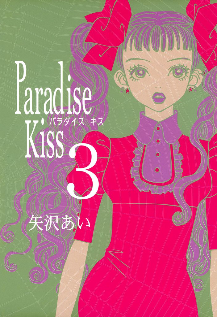 Paradise Kiss　（３）