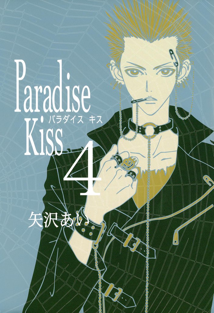 Paradise Kiss　（４）