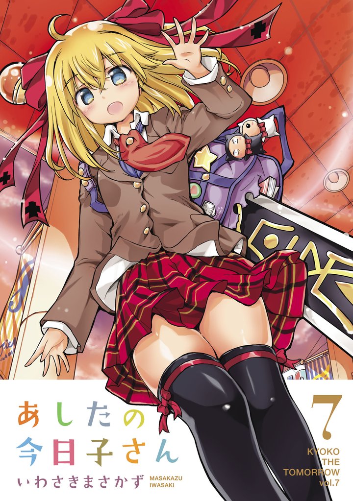 あしたの今日子さん 7 冊セット 全巻