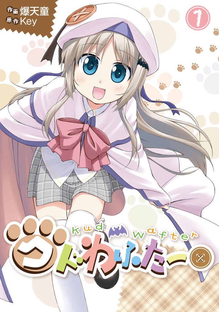 クドわふたー　1