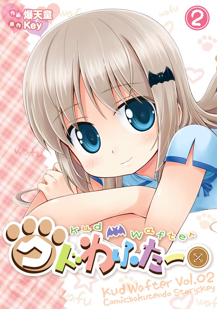 クドわふたー　2