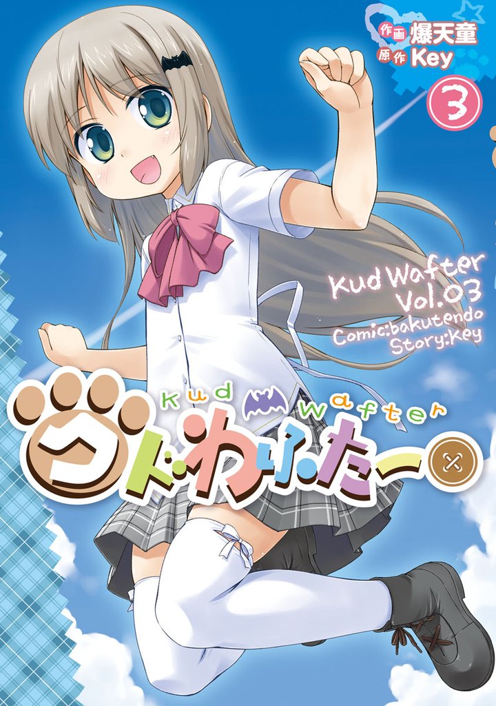 クドわふたー　3