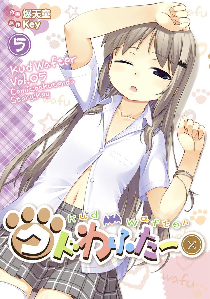 クドわふたー　5