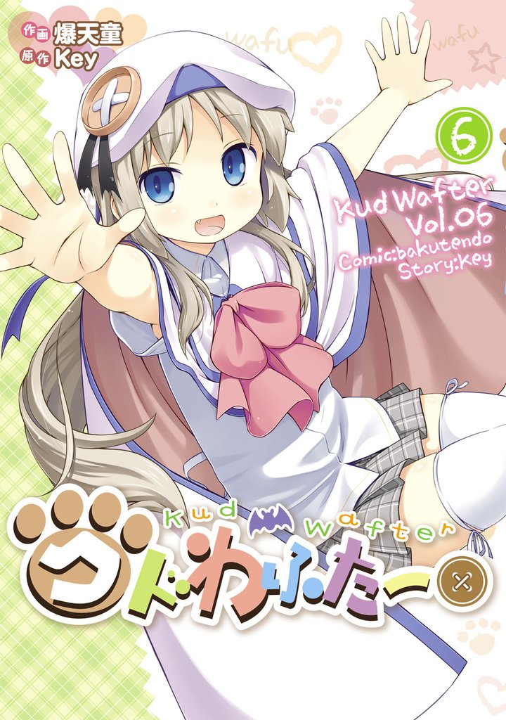 クドわふたー　6