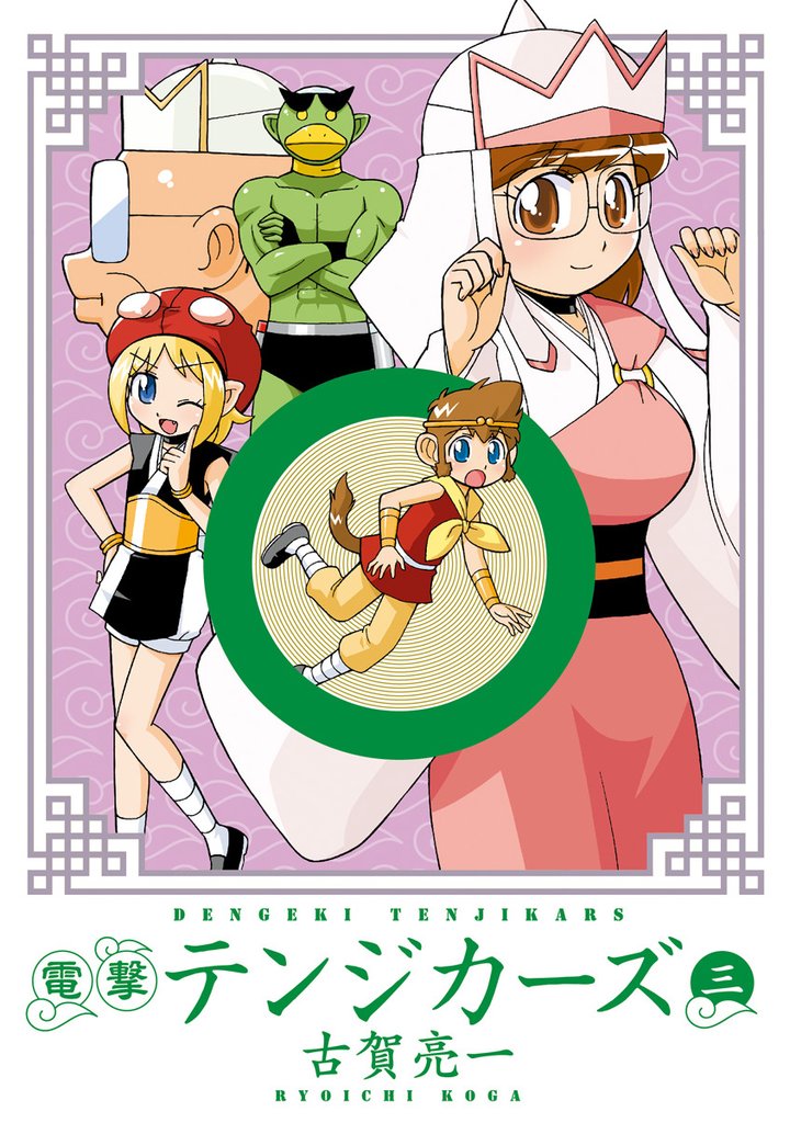 電撃テンジカーズ 3 冊セット 全巻