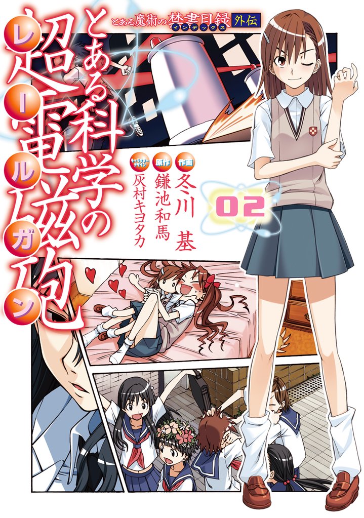 とある魔術の禁書目録外伝 とある科学の超電磁砲