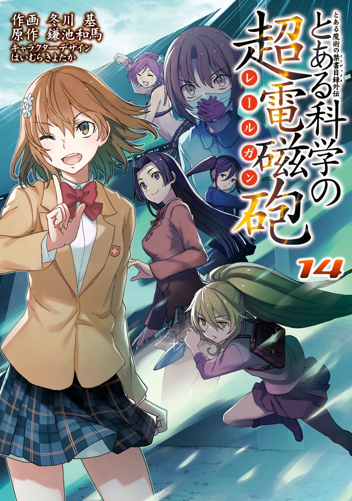 とある魔術の禁書目録外伝 とある科学の超電磁砲