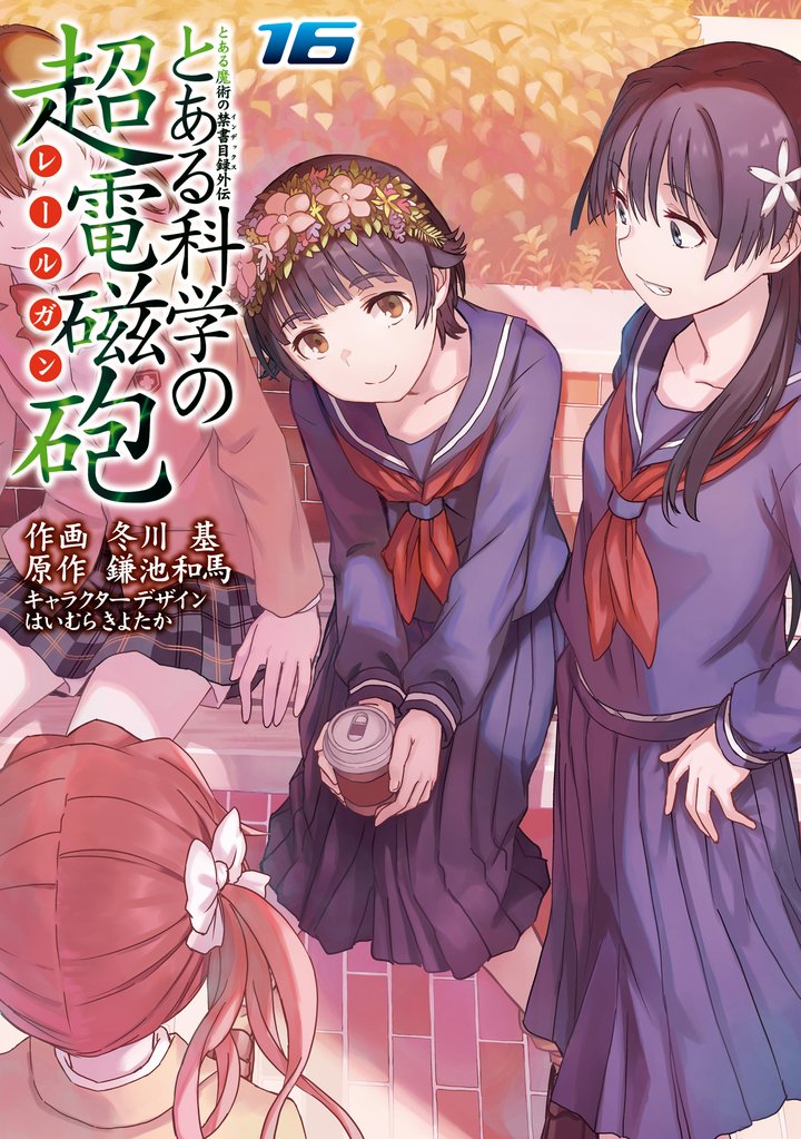 とある魔術の禁書目録外伝 とある科学の超電磁砲