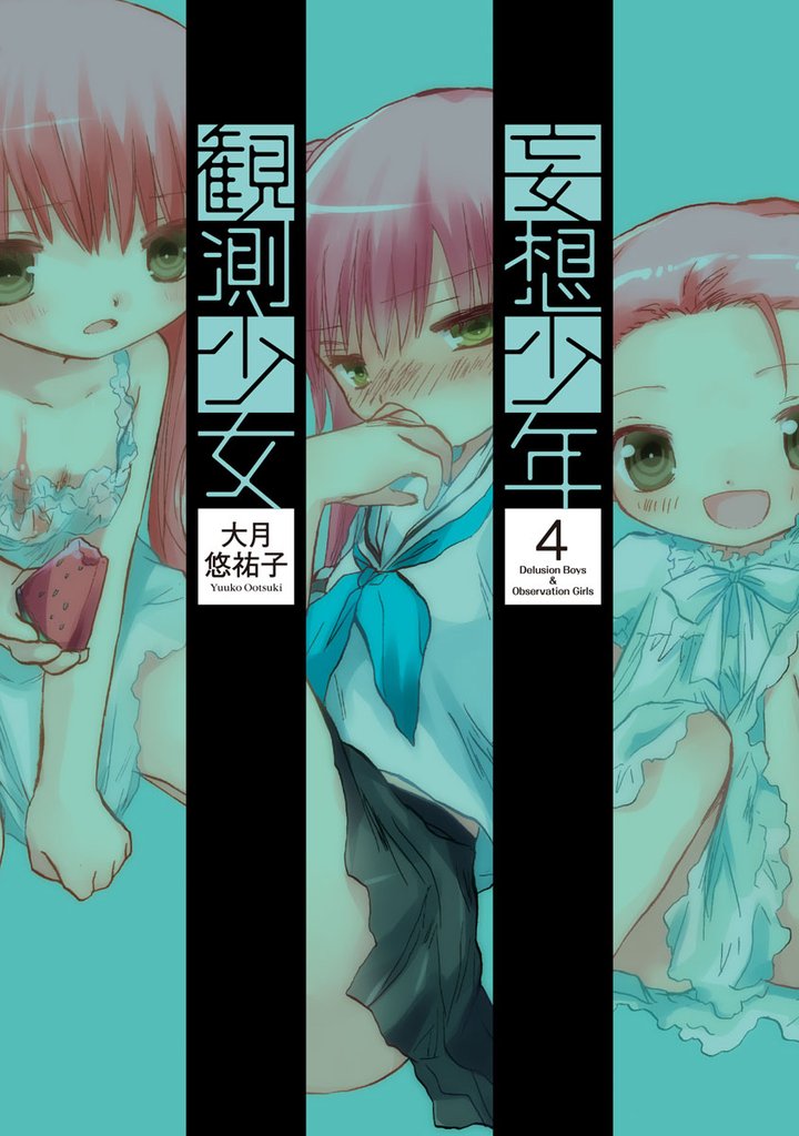 妄想少年観測少女　4