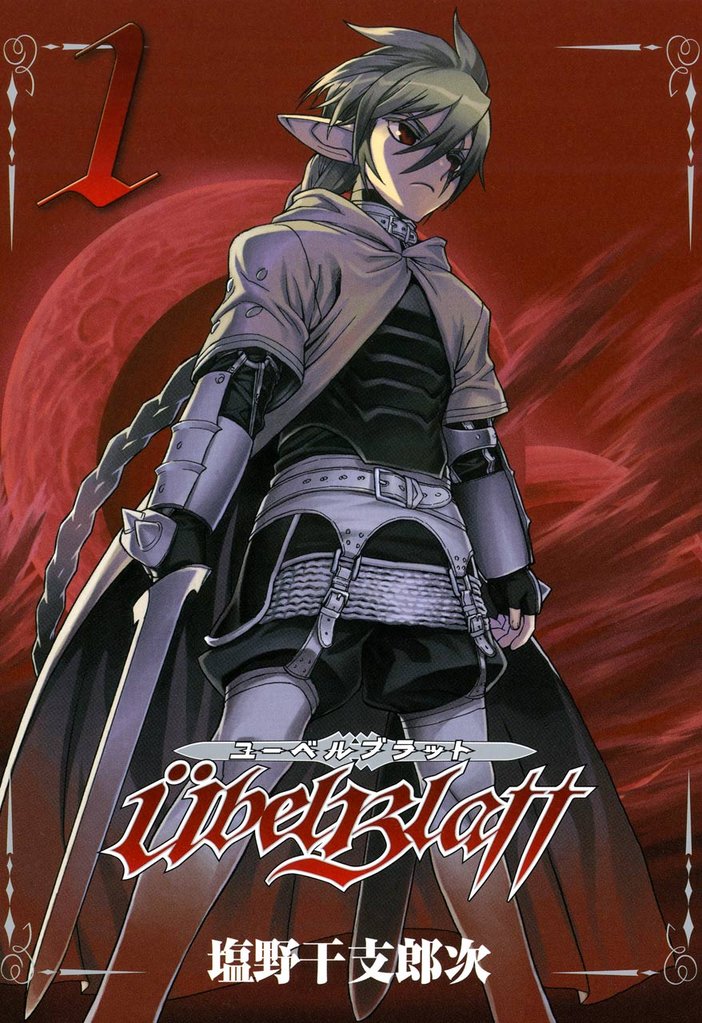 Ubel Blatt～ユーベルブラット～1巻