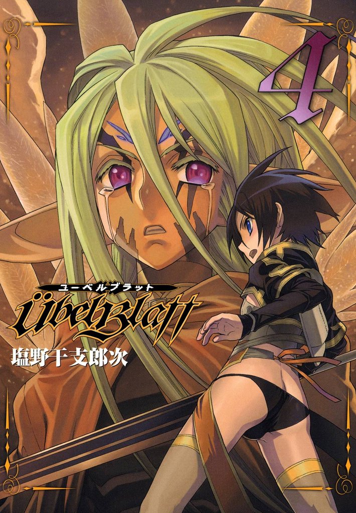 Ubel Blatt～ユーベルブラット～4巻