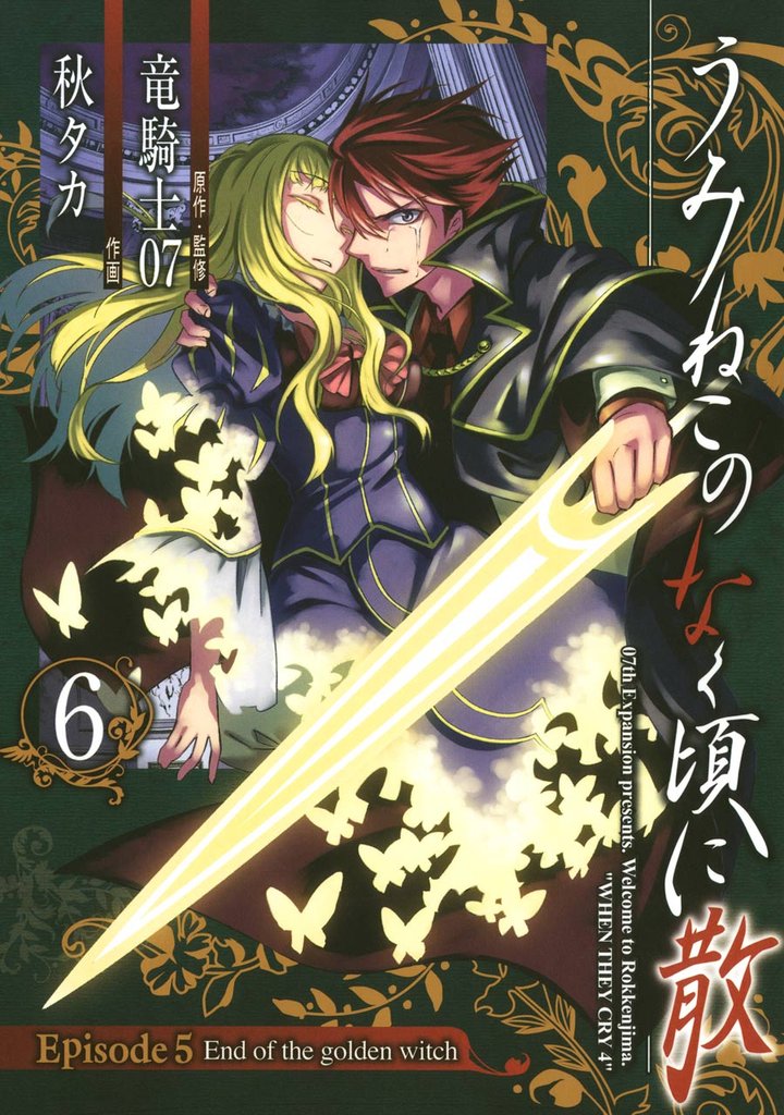 うみねこのなく頃に散　Episode5:End of the golden witch 6 冊セット 全巻