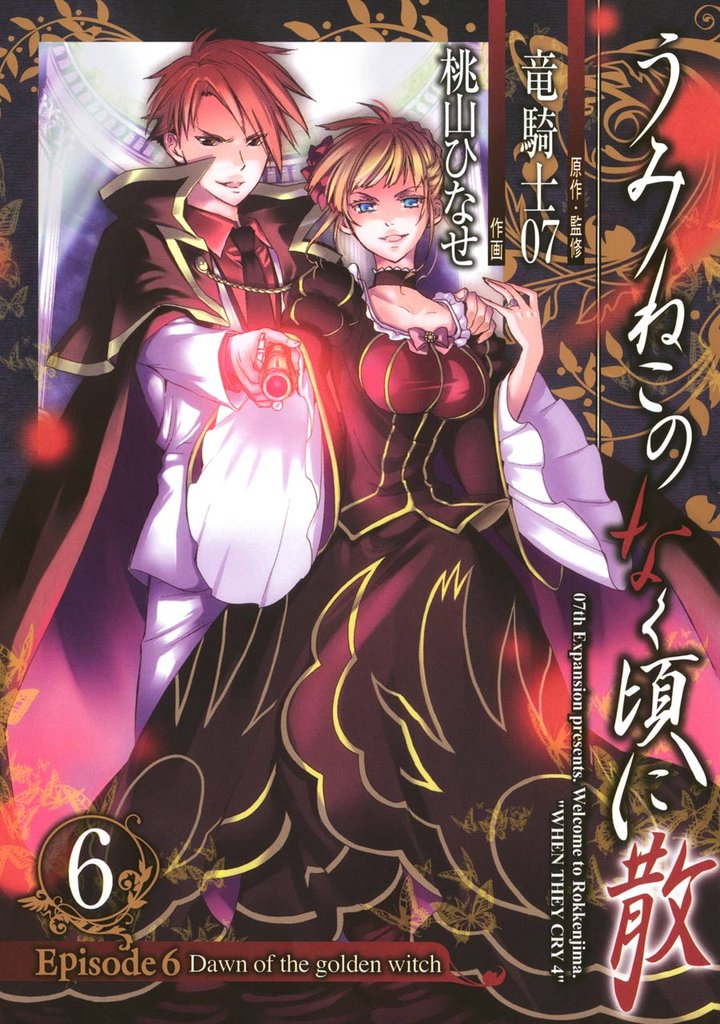 うみねこのなく頃に散 Episode6:Dawn of the golden witch