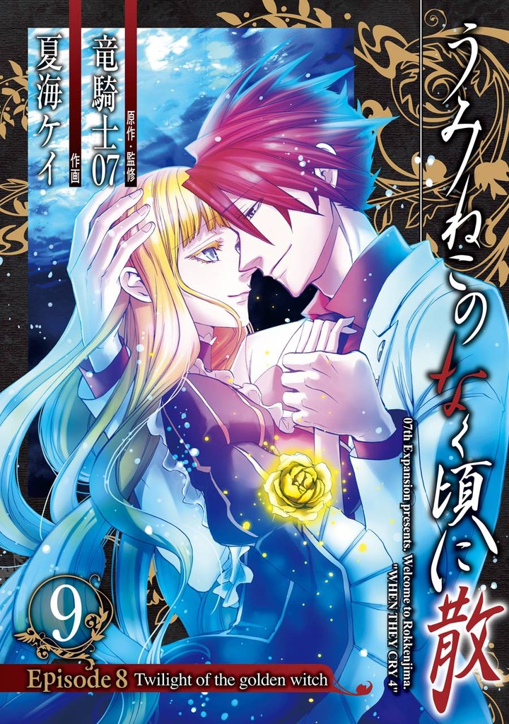 うみねこのなく頃に散　Episode8:Twilight of the golden witch 9 冊セット 全巻