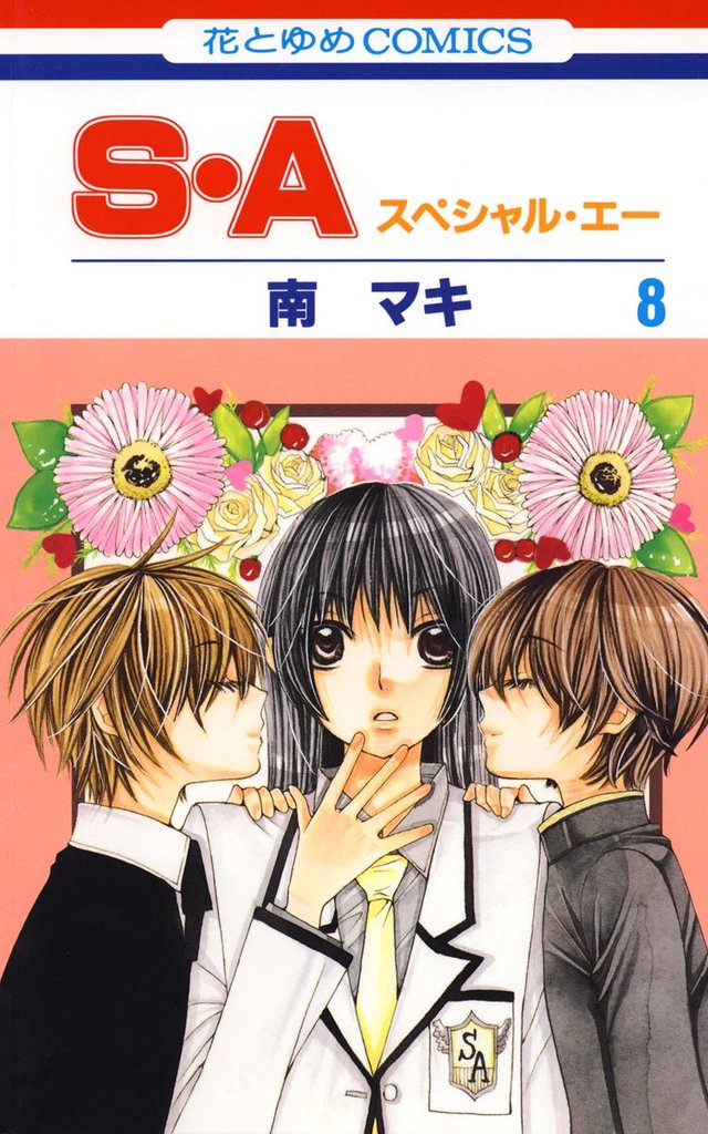 S・A(スペシャル・エー)　8巻
