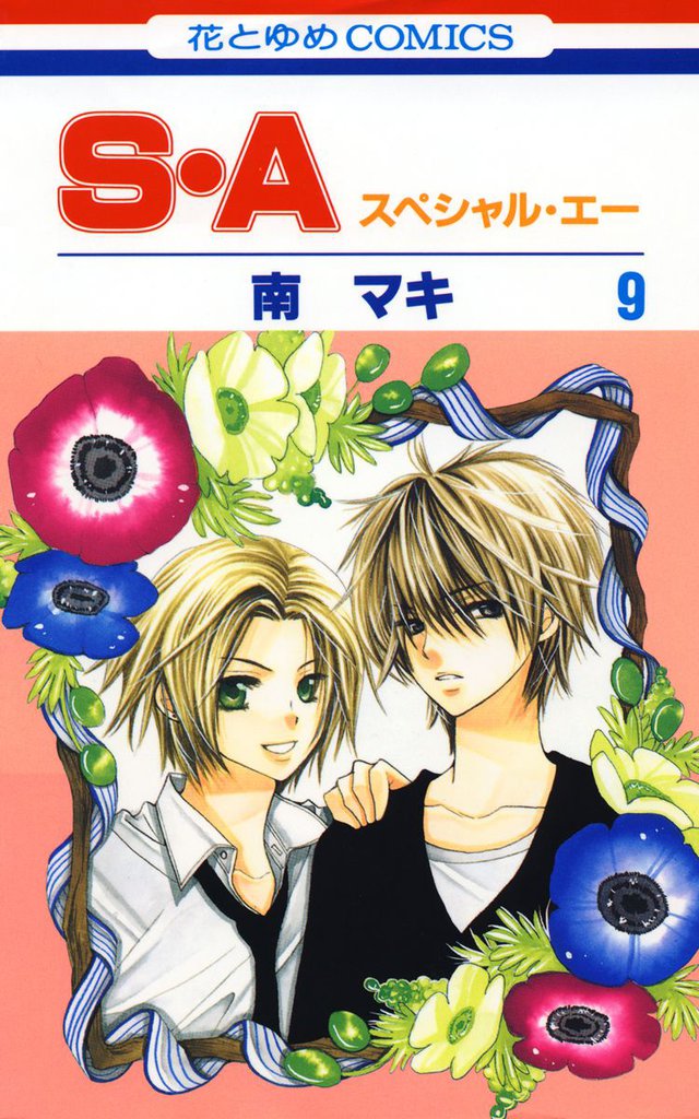 S・A(スペシャル・エー)　9巻