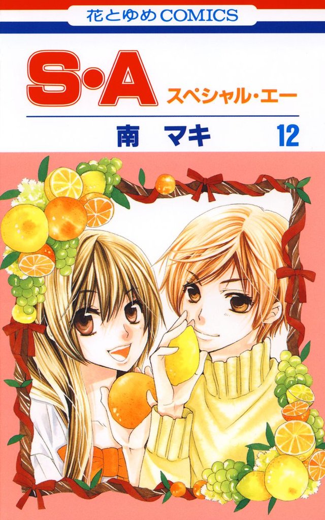 S・A(スペシャル・エー)　12巻