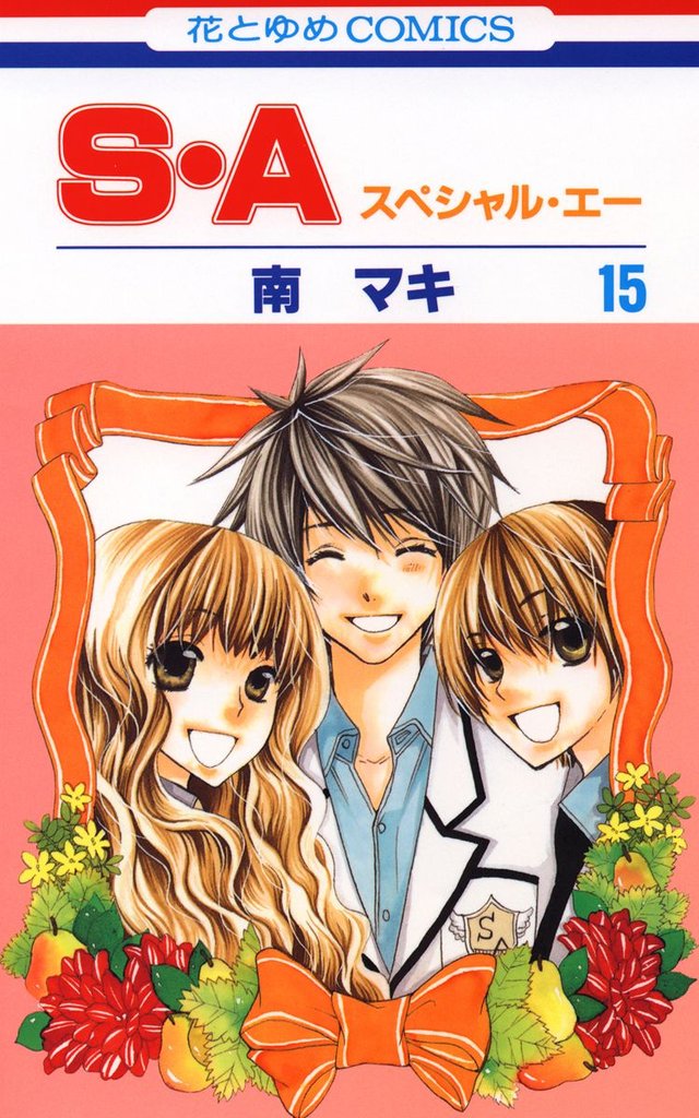 S・A(スペシャル・エー)　15巻