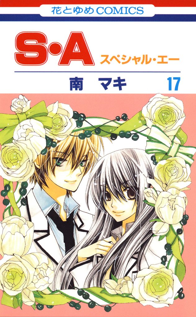 S・A(スペシャル・エー) 17 冊セット 全巻