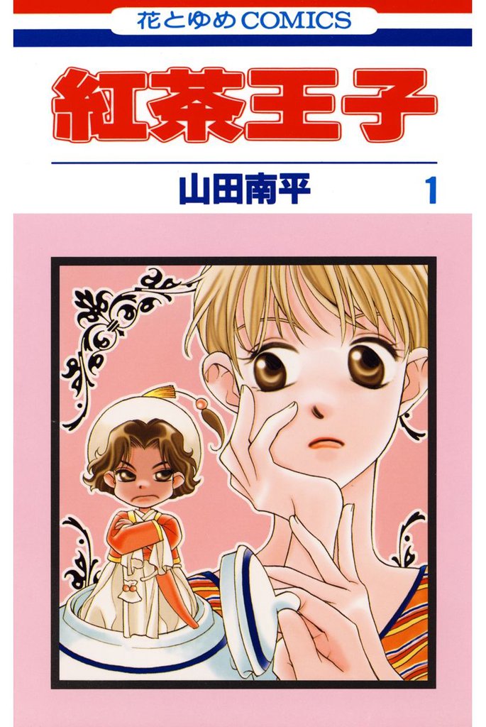 紅茶王子　1巻
