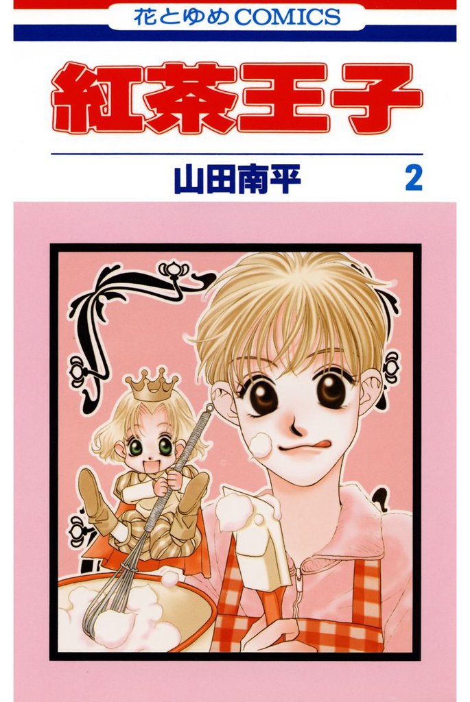 紅茶王子　2巻