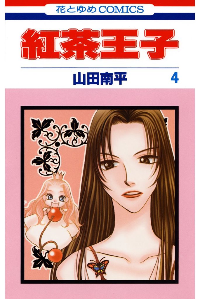 紅茶王子　4巻