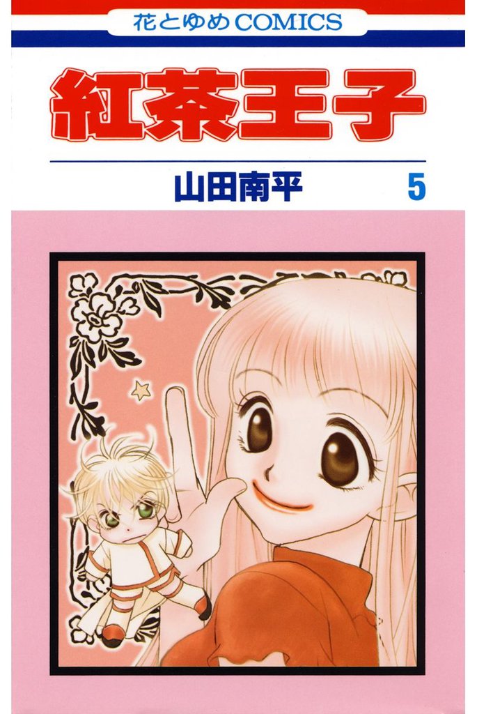 紅茶王子　5巻