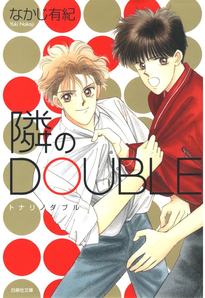 隣のDOUBLE　1巻