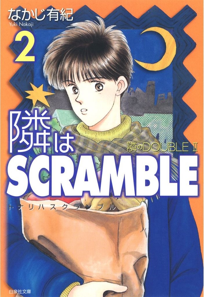 隣はSCRAMBLE 2 冊セット 全巻