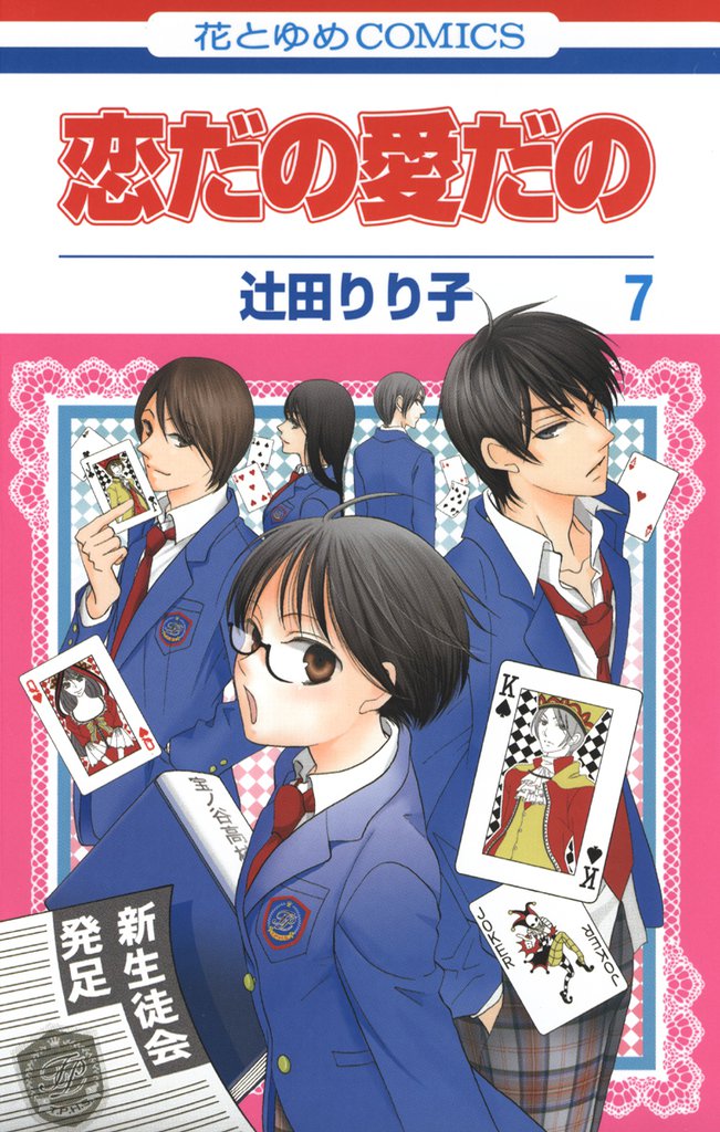 恋だの愛だの　7巻