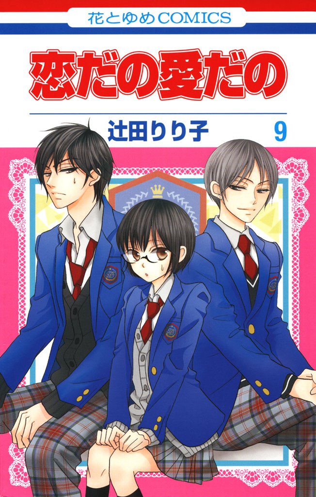 恋だの愛だの　9巻