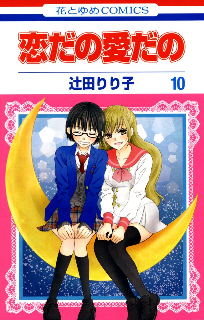 恋だの愛だの　10巻