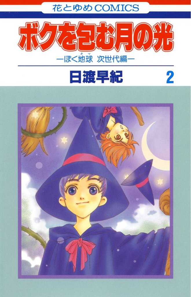 ボクを包む月の光－ぼく地球(タマ)次世代編－　2巻