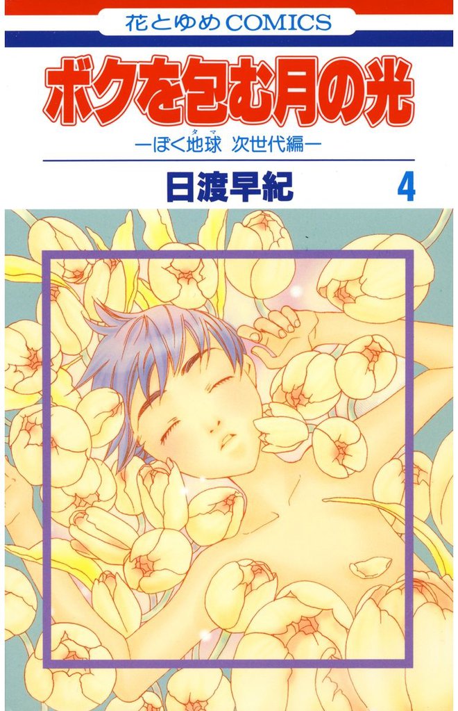 ボクを包む月の光－ぼく地球(タマ)次世代編－　4巻