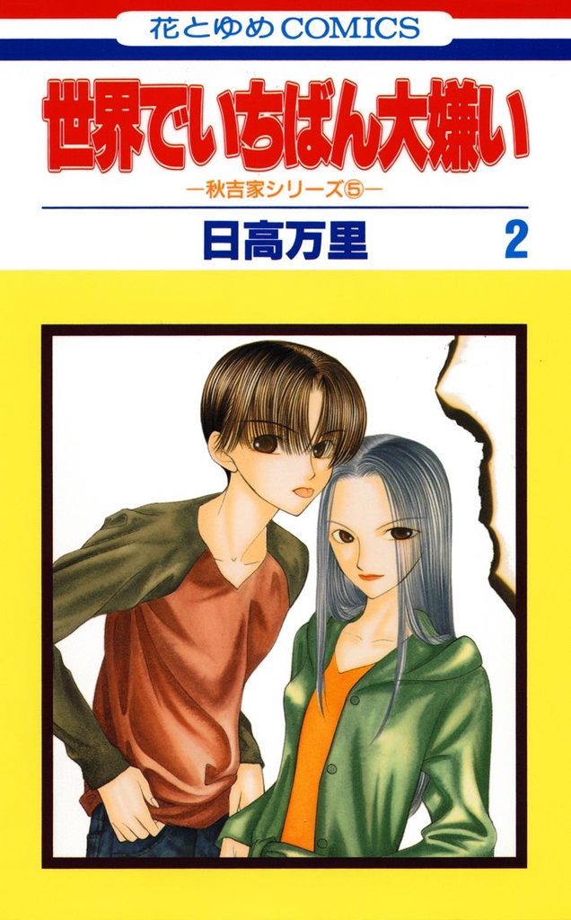 世界でいちばん大嫌い　秋吉家シリーズ5　2巻