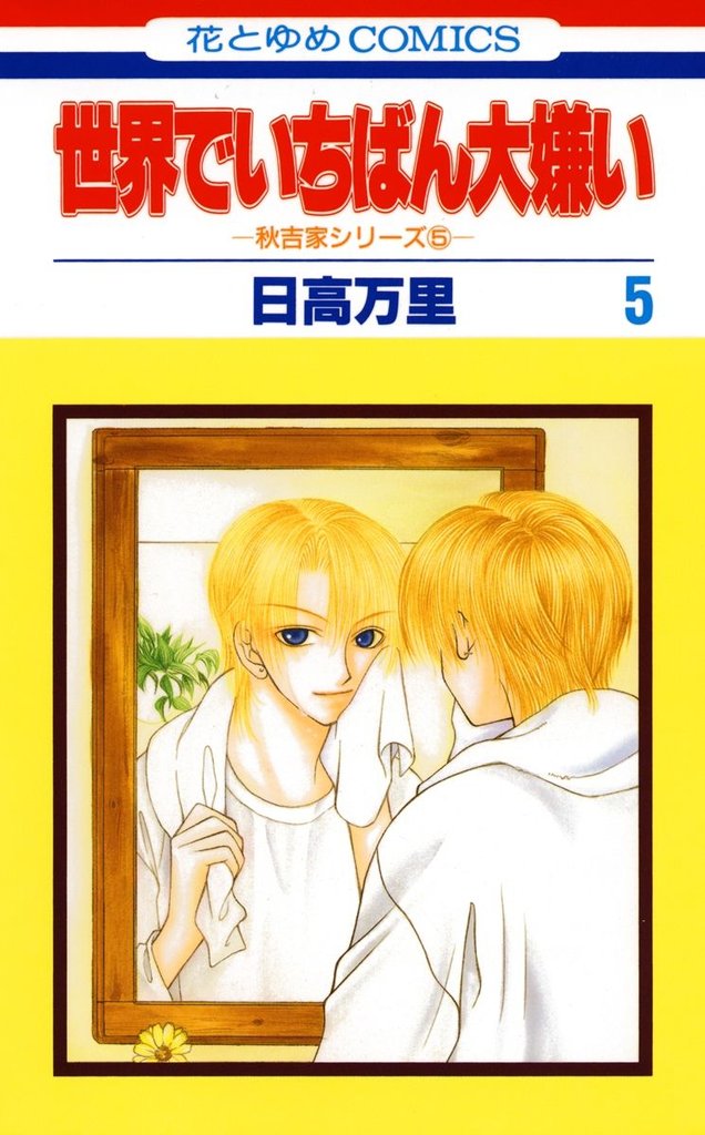 世界でいちばん大嫌い　秋吉家シリーズ5　5巻