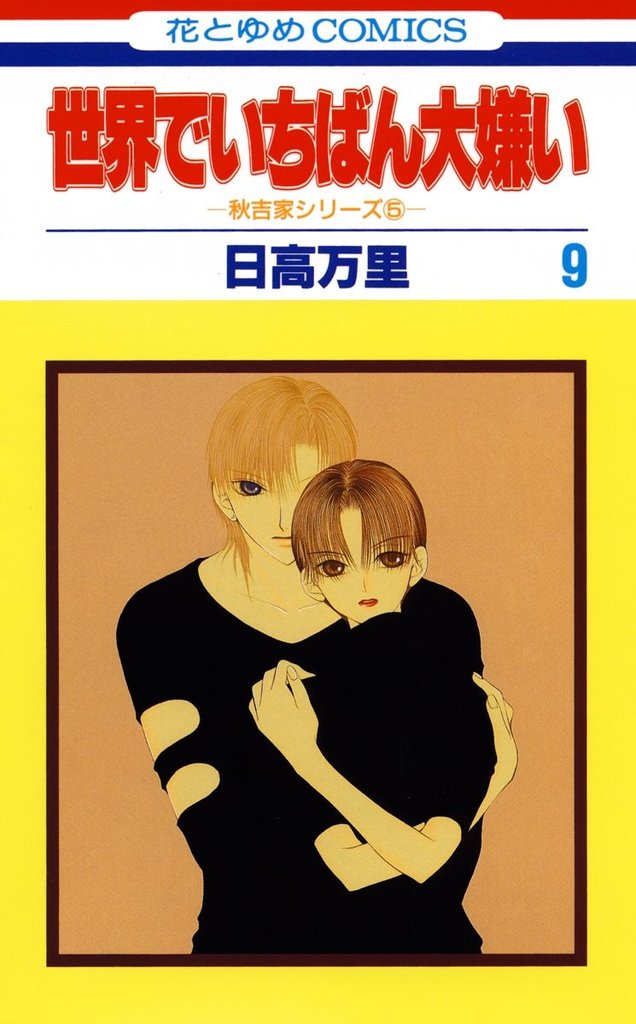 世界でいちばん大嫌い　秋吉家シリーズ5　9巻