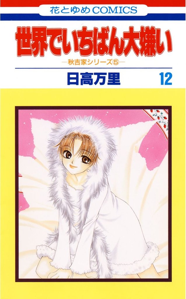 世界でいちばん大嫌い　秋吉家シリーズ5　12巻