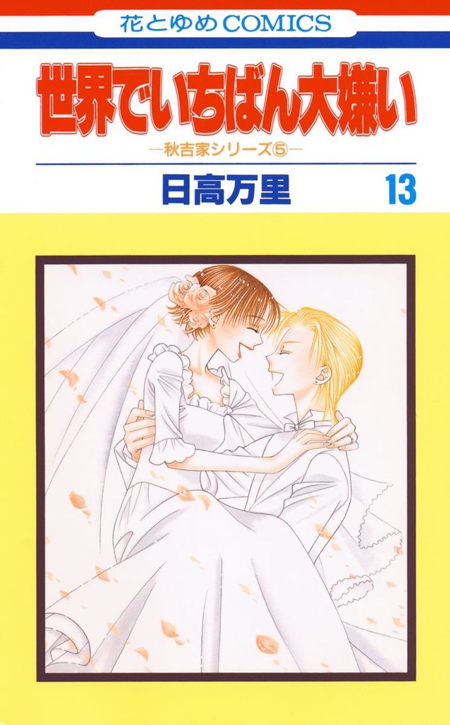世界でいちばん大嫌い　秋吉家シリーズ5 13 冊セット 全巻