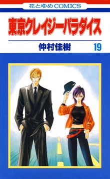 マンガ 電子書籍 東京クレイジーパラダイス の表紙画像