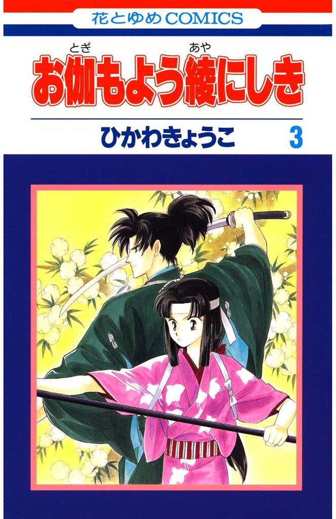 お伽もよう綾にしき　3巻