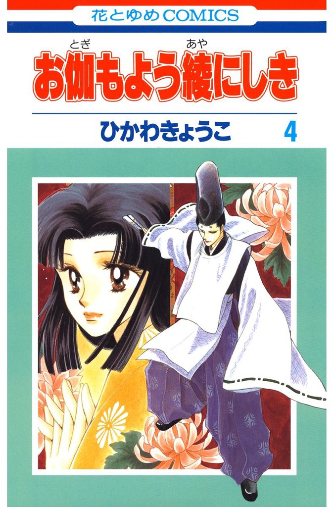 お伽もよう綾にしき　4巻