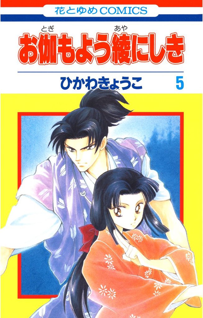 お伽もよう綾にしき 5 冊セット 全巻