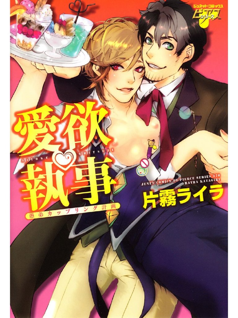 愛欲執事　愚弟カップリング計画