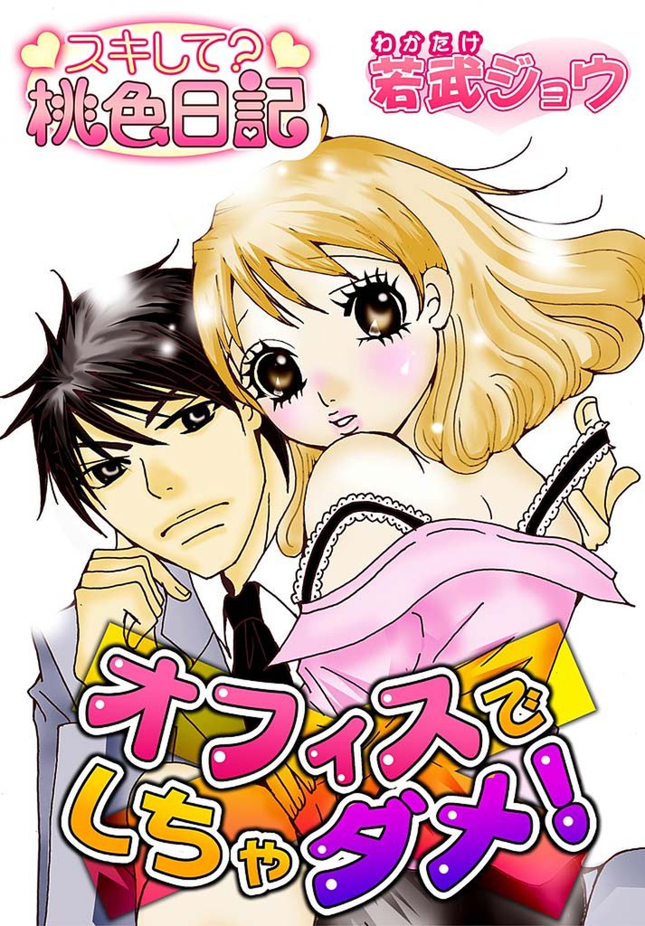 オフィスでしちゃダメ！