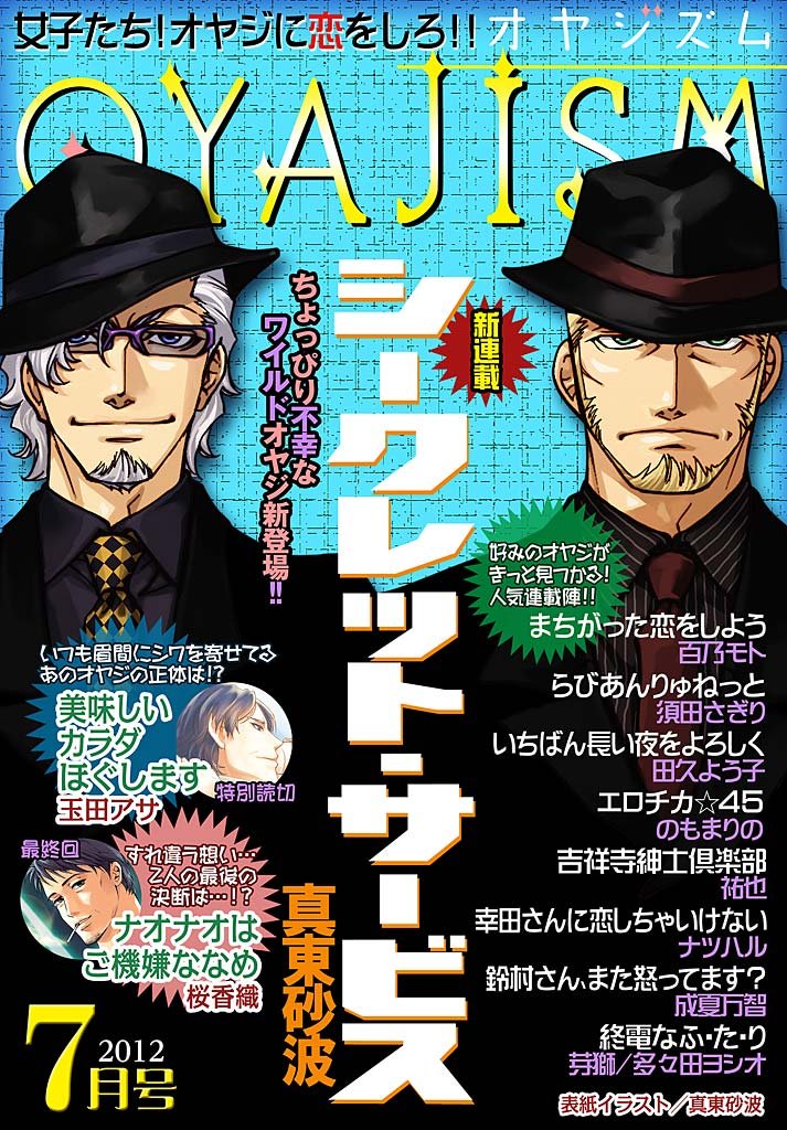 月刊オヤジズム 2012年7月号