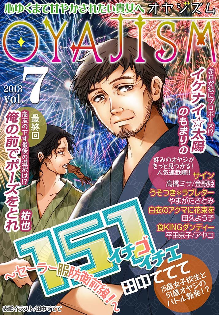 月刊オヤジズム 2013年 Vol.7