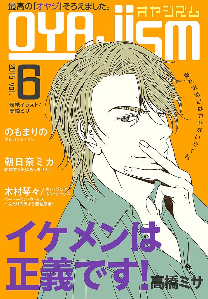 月刊オヤジズム2015年 Vol.6